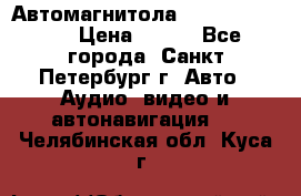 Автомагнитола sony cdx-m700R › Цена ­ 500 - Все города, Санкт-Петербург г. Авто » Аудио, видео и автонавигация   . Челябинская обл.,Куса г.